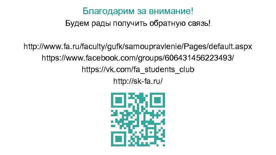 Благодарим за внимание! Будем рады получить обратную связь! http: //www. fa. ru/faculty/gufk/samoupravlenie/Pages/default. aspx https: