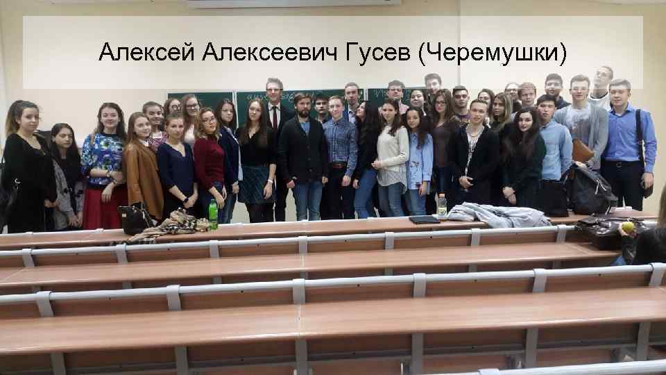 Алексей Алексеевич Гусев (Черемушки) 