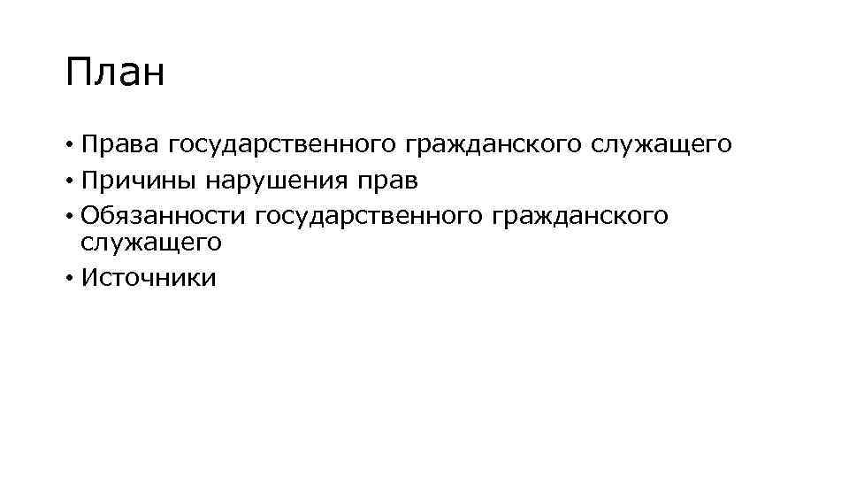 Почему служит. Источники права план. Право план. Причины нарушения прав государственного гражданского служащего. Права и обязанности государственных служащих в Японии.