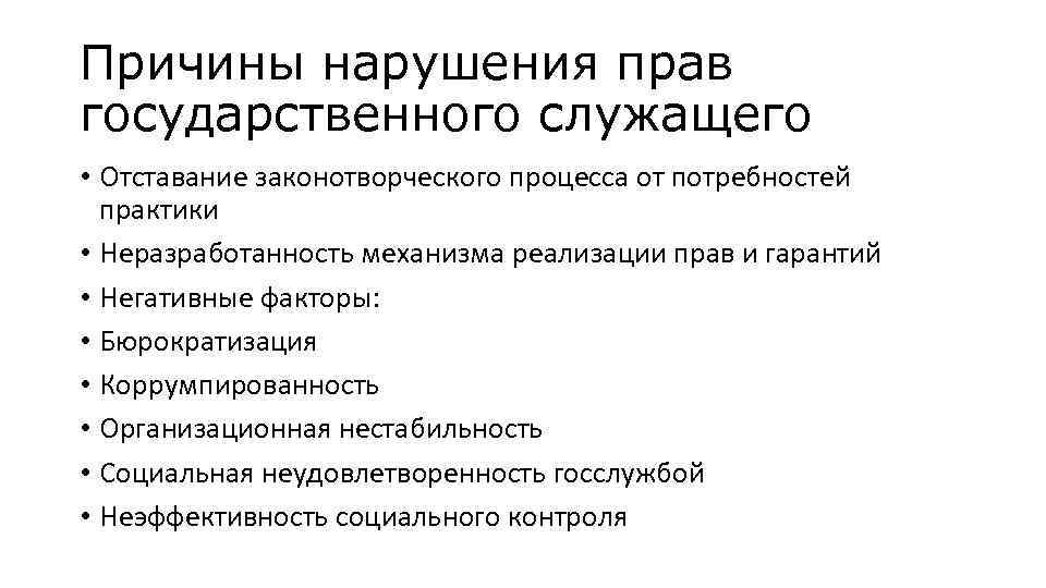 Причины нарушения прав государственного служащего • Отставание законотворческого процесса от потребностей практики • Неразработанность