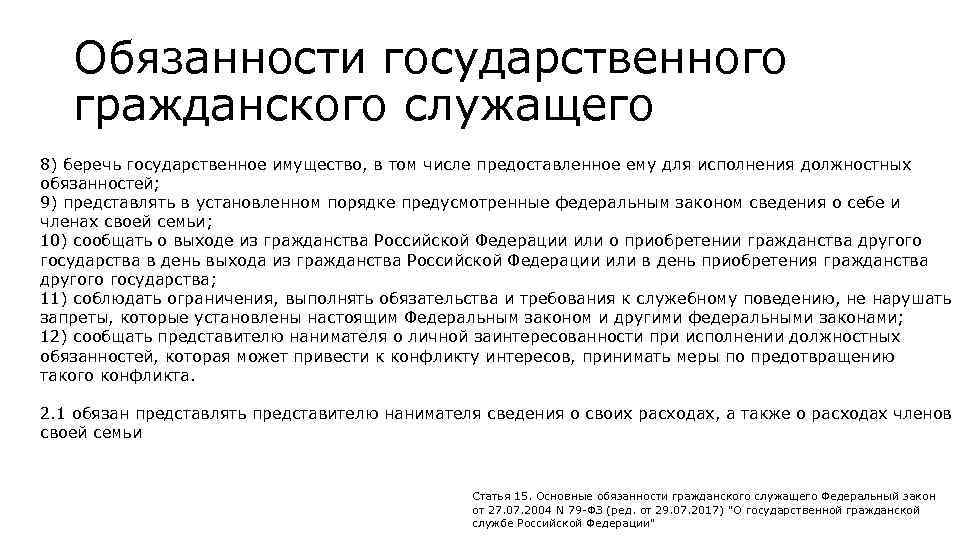 Государственный обязан уведомлять обо всех случаях. Государственный Гражданский служащий обязан. Характеристика государственного гражданского служащего. Права и обязанности ГГС. Классификация прав и обязанностей гражданского служащего.