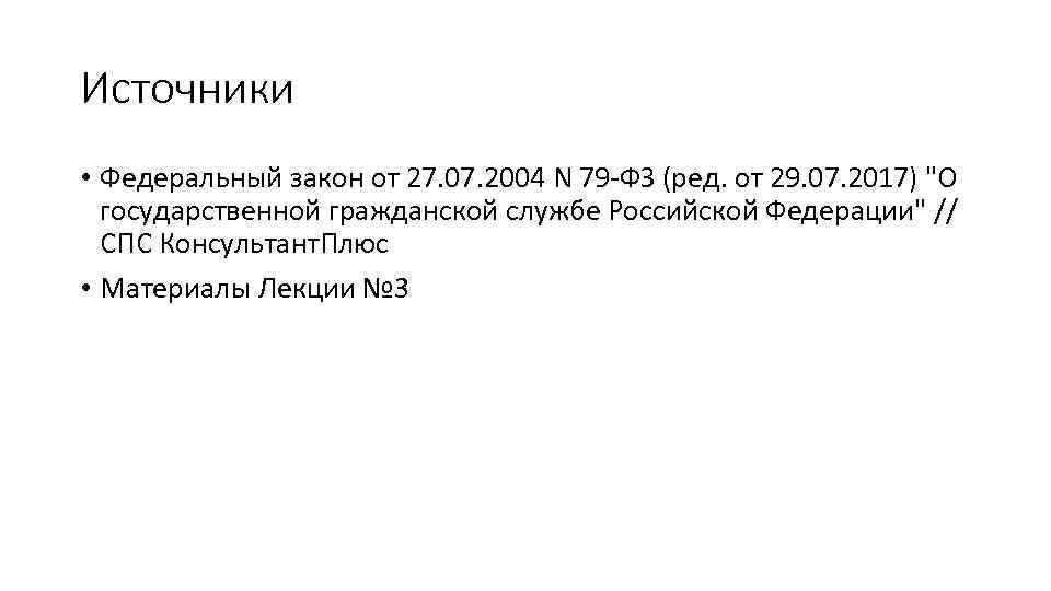 Источники • Федеральный закон от 27. 07. 2004 N 79 -ФЗ (ред. от 29.