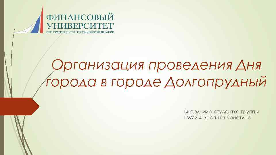Организация проведения Дня города в городе Долгопрудный Выполнила студентка группы ГМУ 2 -4 Брагина