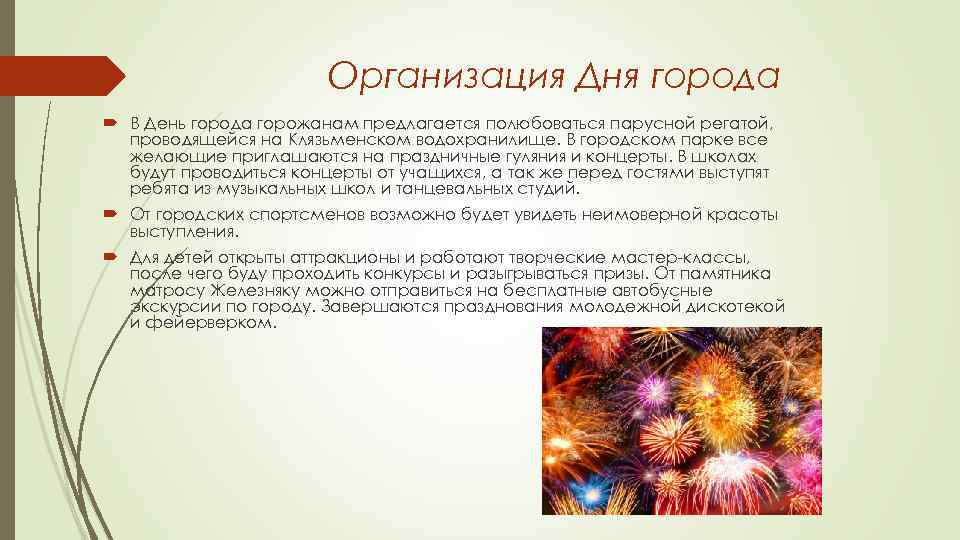 Организация Дня города В День города горожанам предлагается полюбоваться парусной регатой, проводящейся на Клязьменском