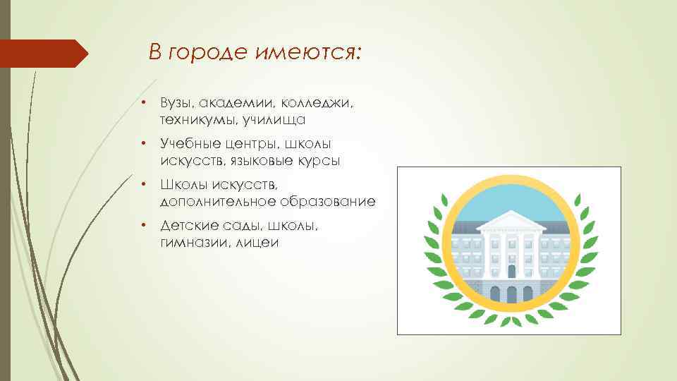 В городе имеются: • Вузы, академии, колледжи, техникумы, училища • Учебные центры, школы искусств,