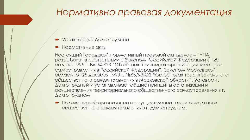 Нормативно правовая документация Устав города Долгопрудный Нормативные акты Настоящий Городской нормативный правовой акт (далее