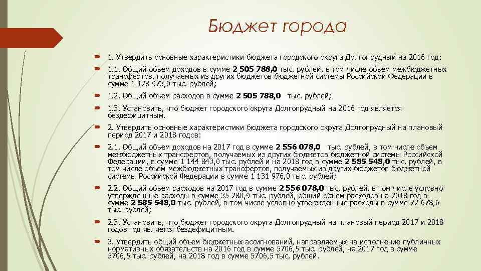 Бюджет города 1. Утвердить основные характеристики бюджета городского округа Долгопрудный на 2016 год: 1.
