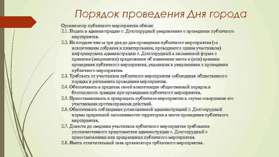 Порядок проведения Дня города Организатор публичного мероприятия обязан: 2. 1. Подать в администрацию г.