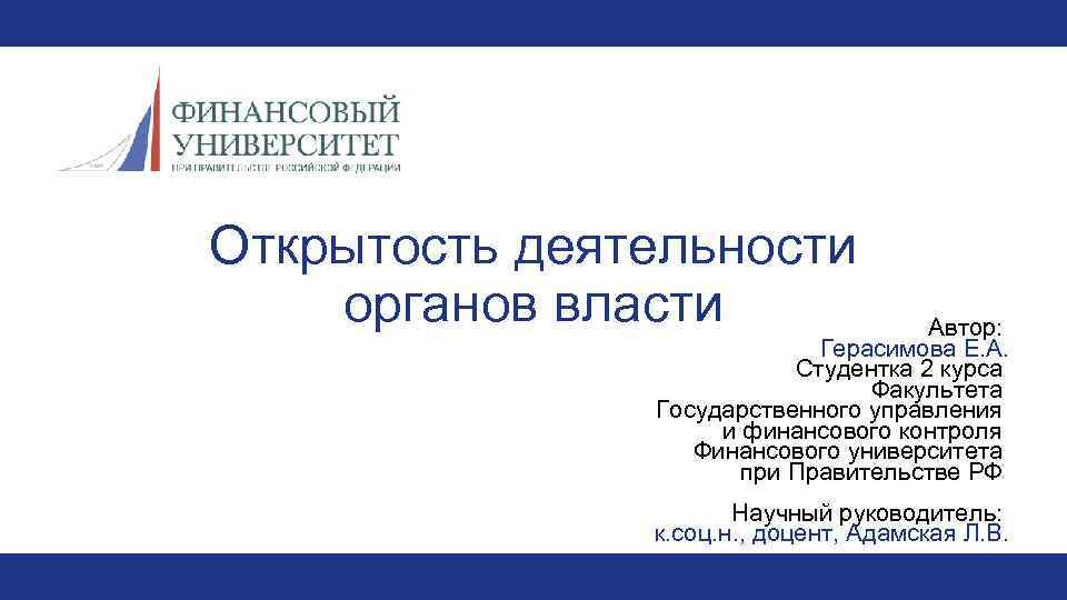 Открытость деятельности органов власти Автор: Герасимова Е. А. Студентка 2 курса Факультета Государственного управления