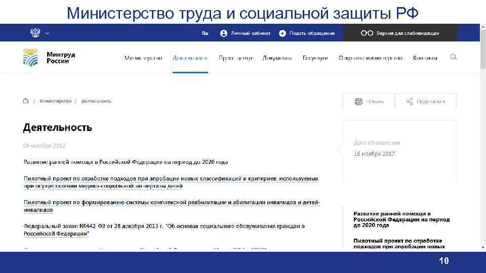 Министерство труда и социальной защиты РФ 10 