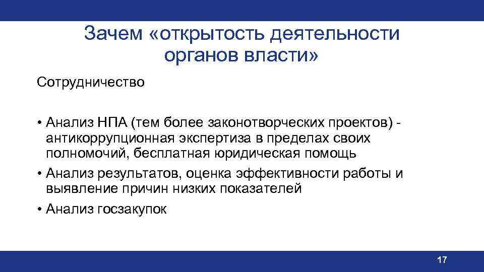 Зачем «открытость деятельности органов власти» Сотрудничество • Анализ НПА (тем более законотворческих проектов) антикоррупционная