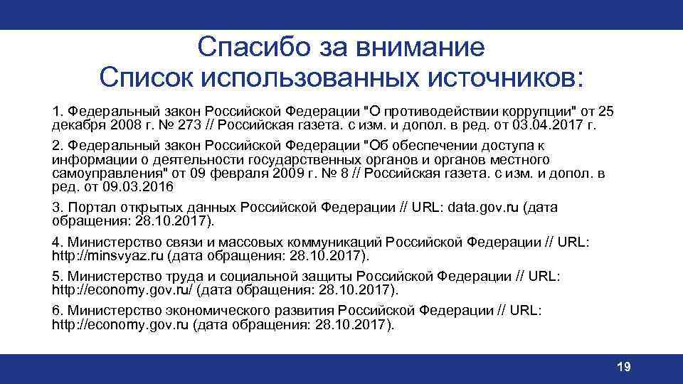 Спасибо за внимание Список использованных источников: 1. Федеральный закон Российской Федерации 