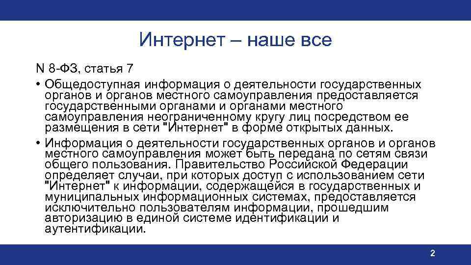 Интернет – наше все N 8 -ФЗ, статья 7 • Общедоступная информация о деятельности