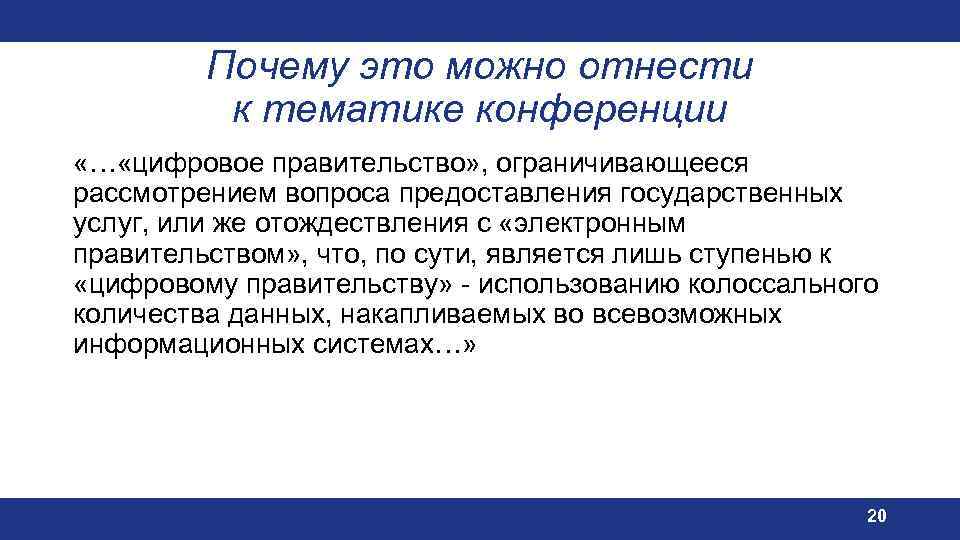 Почему это можно отнести к тематике конференции «… «цифровое правительство» , ограничивающееся рассмотрением вопроса