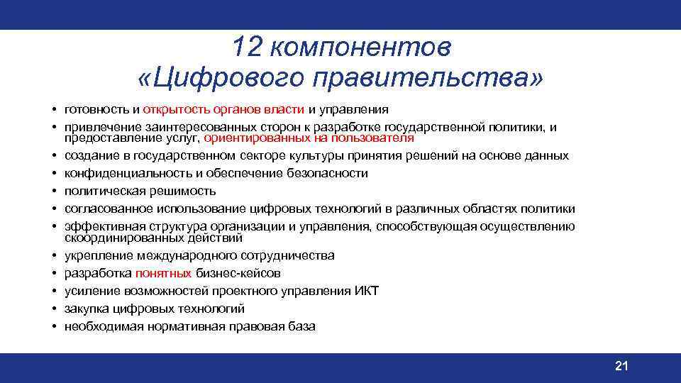 12 компонентов «Цифрового правительства» • готовность и открытость органов власти и управления • привлечение