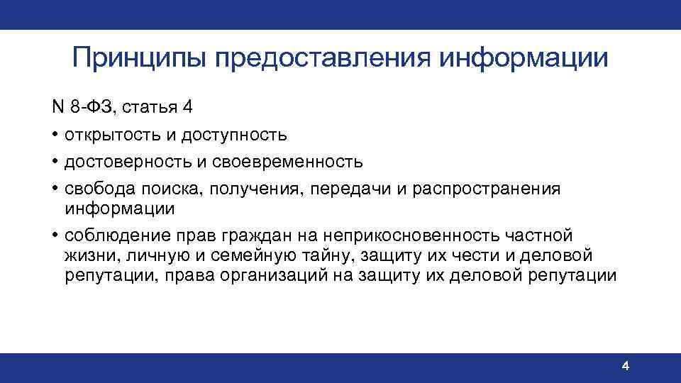 Принципы предоставления информации N 8 -ФЗ, статья 4 • открытость и доступность • достоверность