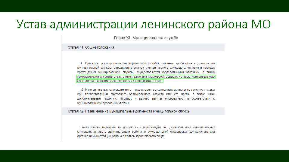 Устав администрации ленинского района МО 