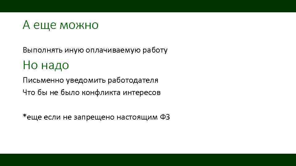 А еще можно Выполнять иную оплачиваемую работу Но надо Письменно уведомить работодателя Что бы