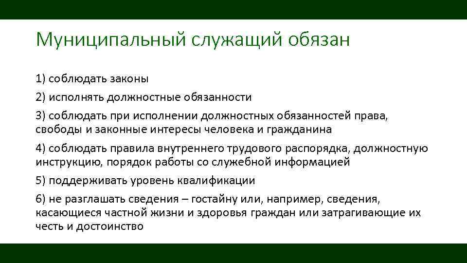 Муниципальный служащий обязан 1) соблюдать законы 2) исполнять должностные обязанности 3) соблюдать при исполнении