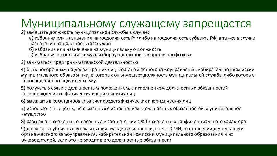 Муниципальному служащему запрещается 2) замещать должность муниципальной службы в случае: а) избрания или назначения