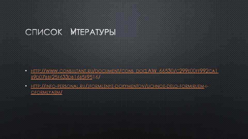 СПИСОК ЛИТЕРАТУРЫ • HTTP: //WWW. CONSULTANT. RU/DOCUMENT/CONS_DOC_ LAW_66530/C 299 E 00 FF 992 CA