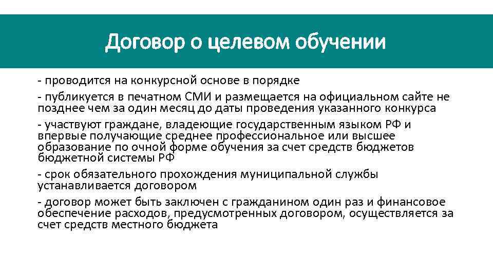 Договор о целевом обучении - проводится на конкурсной основе в порядке - публикуется в