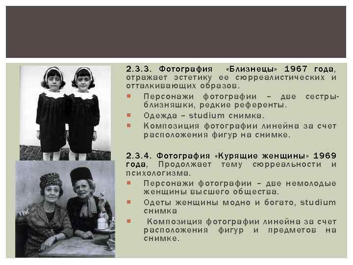 2. 3. 3. Фотография «Близнецы» 1967 года, отражает эстетику ее сюрреалистических и отталкивающих образов.