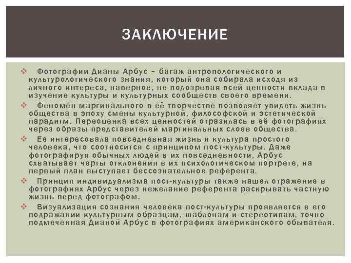 ЗАКЛЮЧЕНИЕ v Фотографии Дианы Арбус – багаж антропологического и культурологического знания, который она собирала