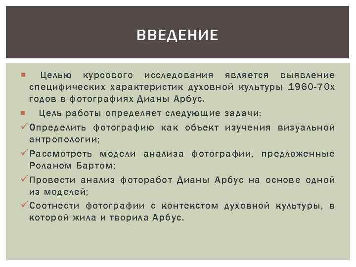 ВВЕДЕНИЕ Целью курсового исследования является выявление специфических характеристик духовной культуры 1960 -70 х годов