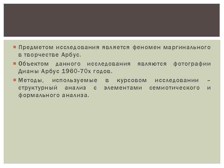  Предметом исследования является феномен маргинального в творчестве Арбус. Объектом данного исследования являются фотографии