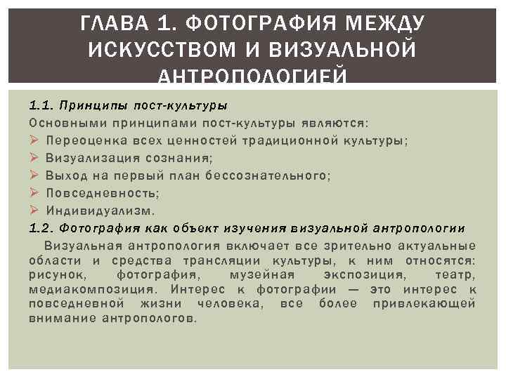 ГЛАВА 1. ФОТОГРАФИЯ МЕЖДУ ИСКУССТВОМ И ВИЗУАЛЬНОЙ АНТРОПОЛОГИЕЙ 1. 1. Принципы пост-культуры Основными принципами