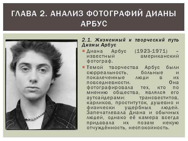 ГЛАВА 2. АНАЛИЗ ФОТОГРАФИЙ ДИАНЫ АРБУС 2. 1. Жизненный и творческий путь Дианы Арбус