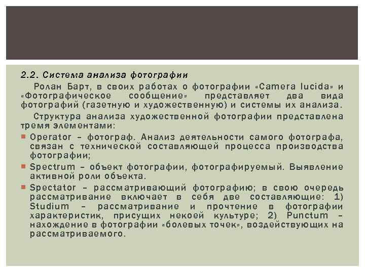 2. 2. Система анализа фотографии Ролан Барт, в своих работах о фотографии «Camera lucida»