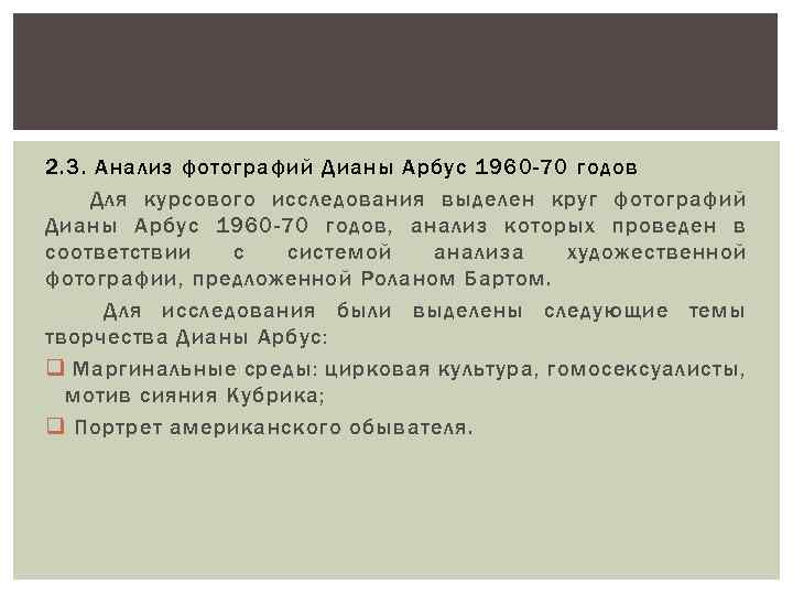 2. 3. Анализ фотографий Дианы Арбус 1960 -70 годов Для курсового исследования выделен круг