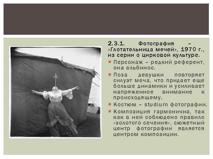 2. 3. 1. Фотография – «Глотательница мечей» , 1970 г. , из серии о