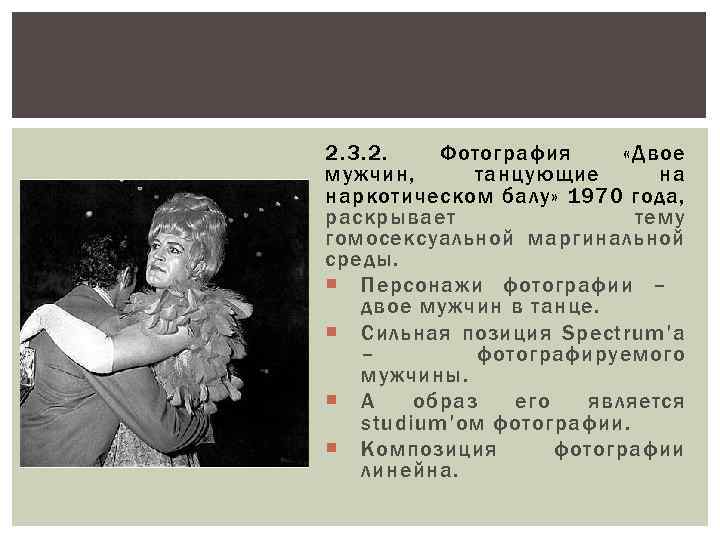 2. 3. 2. Фотография «Двое мужчин, танцующие на наркотическом балу» 1970 года, раскрывает тему