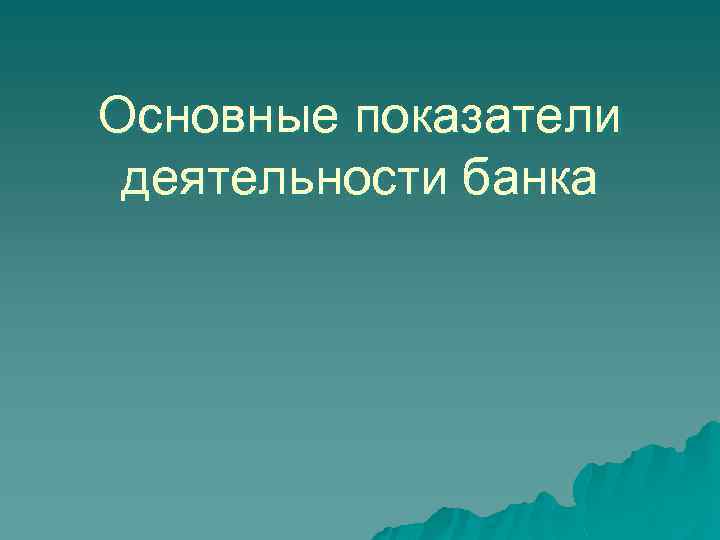 Основные показатели деятельности банка 