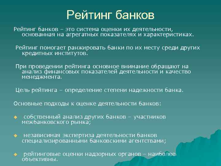 Рейтинг банков – это система оценки их деятельности, основанная на агрегатных показателях и характеристиках.