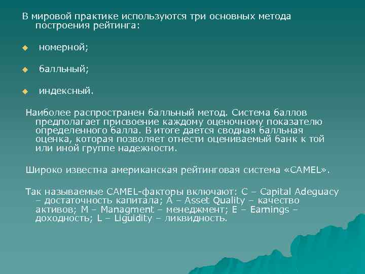 В мировой практике используются три основных метода построения рейтинга: u номерной; u балльный; u