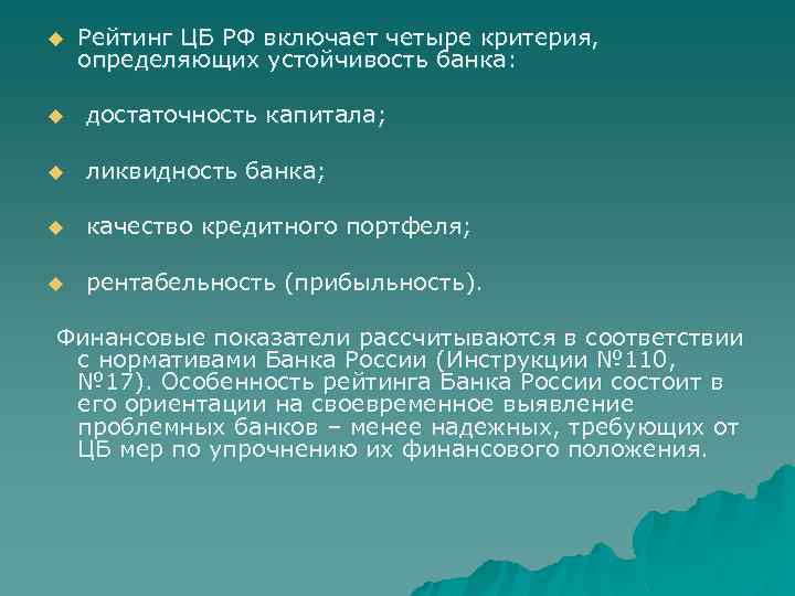 u Рейтинг ЦБ РФ включает четыре критерия, определяющих устойчивость банка: u достаточность капитала; u