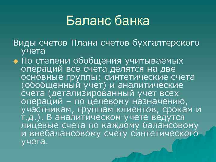 Баланс банка Виды счетов Плана счетов бухгалтерского учета u По степени обобщения учитываемых операций