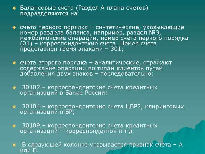 Балансовый счет это. Балансовые счета. Балансовая позиция счета. Балансовый счет второго порядка. Балансовые счета в банке.