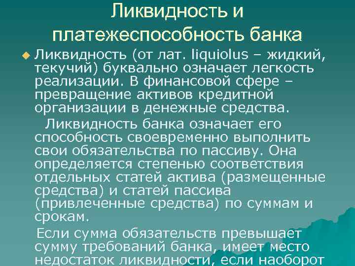 Ликвидность и платежеспособность банка u Ликвидность (от лат. liquiolus – жидкий, текучий) буквально означает