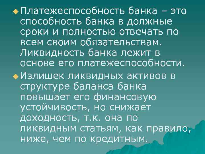 u Платежеспособность банка – это способность банка в должные сроки и полностью отвечать по