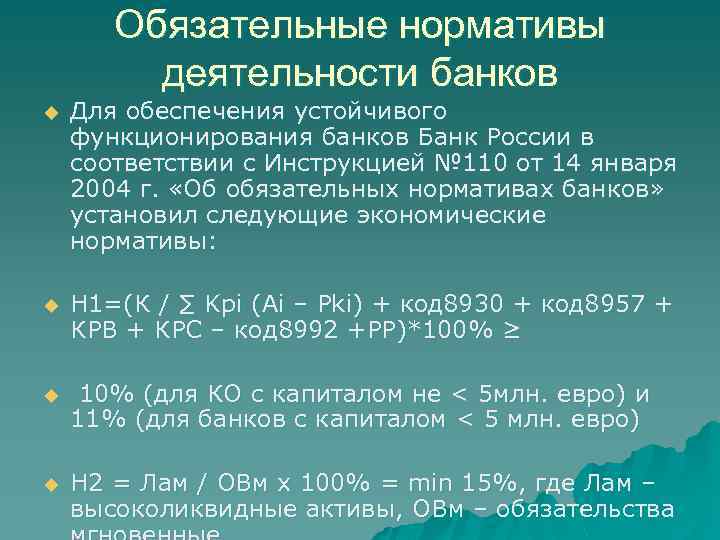 Обязательные нормативы деятельности банков u Для обеспечения устойчивого функционирования банков Банк России в соответствии