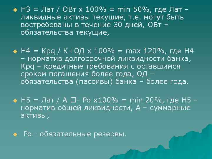 u Н 3 = Лат / ОВт х 100% = min 50%, где Лат