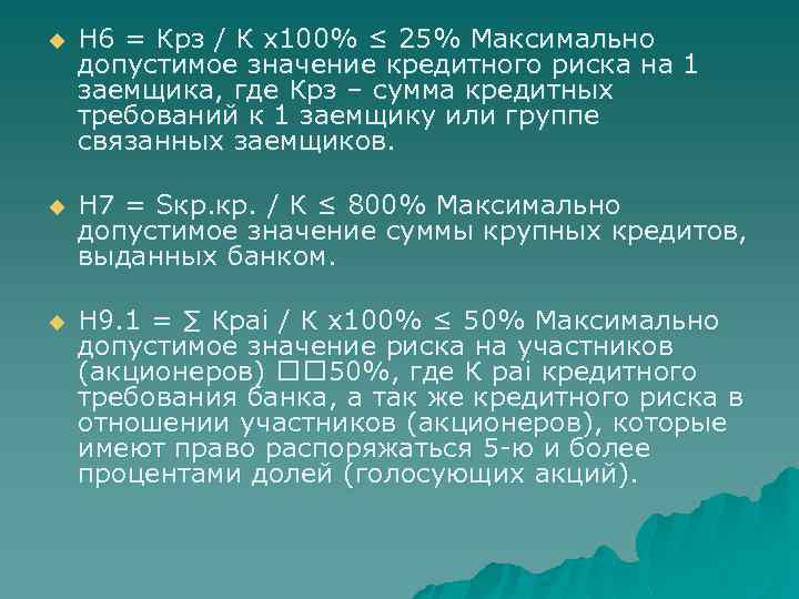 u Н 6 = Крз / К х100% ≤ 25% Максимально допустимое значение кредитного