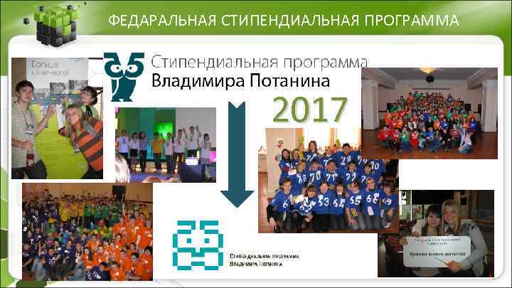 ФЕДАРАЛЬНАЯ СТИПЕНДИАЛЬНАЯ ПРОГРАММА 2017 1 