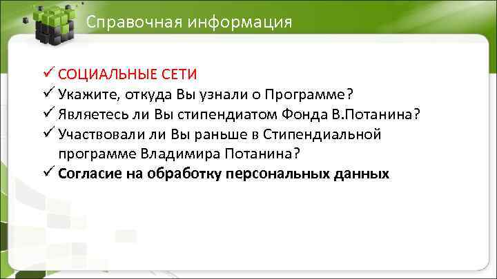 Справочная информация ü СОЦИАЛЬНЫЕ СЕТИ ü Укажите, откуда Вы узнали о Программе? ü Являетесь