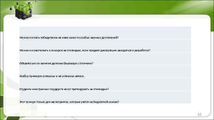 Можно ли стать победителем не имея каких-то особых научных достижений? Можно ли участвовать в